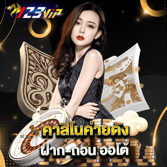 123vip คาสิโนออนไลน์ เกมค่ายดัง