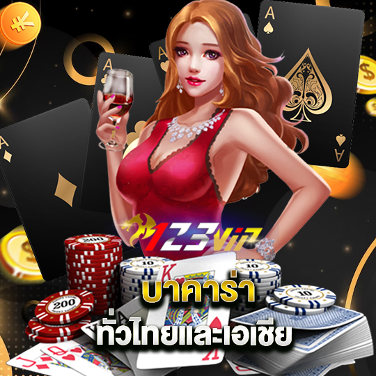 123vip บาคาร่า ทั่วไทยและเอเชีย