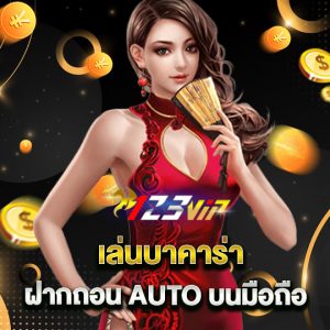 123vip เล่นบาคาร่า ฝากถอน AUTO บนมือถือ