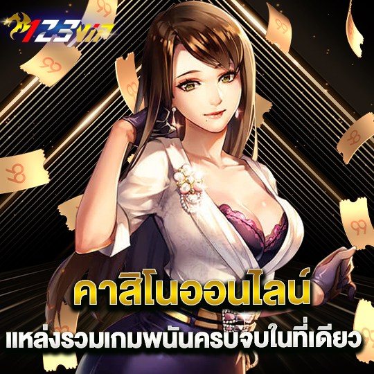 123vip คาสิโนออนไลน์ แหล่งรวมเกมพนันครบจบในที่เดียว