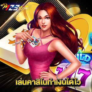 123vip เล่นคาสิโนทำเงินได้ไว