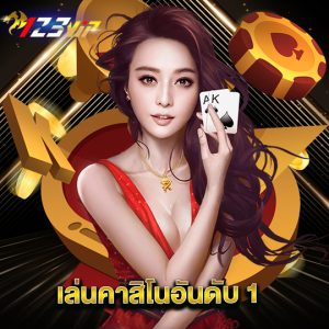 123vip เล่นคาสิโนอันดับ1