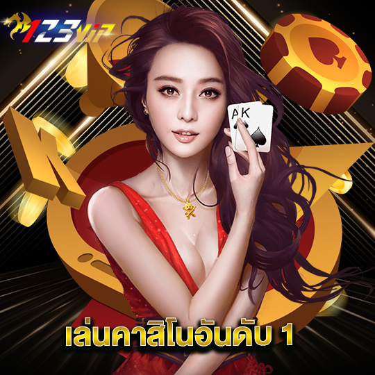 123vip เล่นคาสิโนอันดับ1