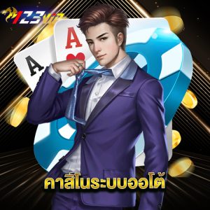 123vip คาสิโนระบบออโต้