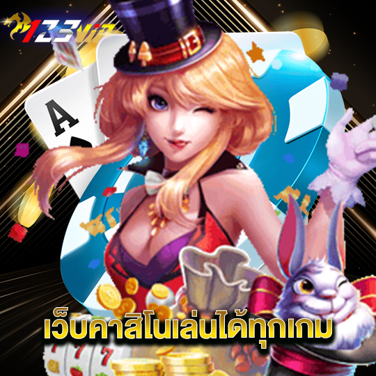 123vip เว็บคาสิโนเล่นได้ทุกเกม