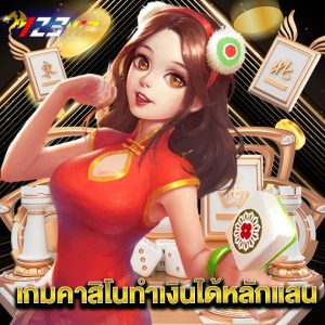 123vip เกมคาสิโนทำเงินได้หลักแสน