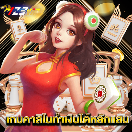 123vip เกมคาสิโนทำเงินได้หลักแสน