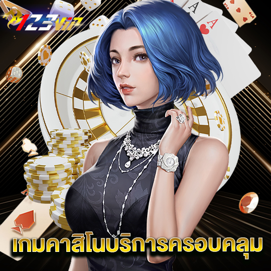 123vip เกมคาสิโนบริการครอบคลุม