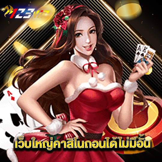 123vip เว็บใหม่คาสิโนถอนได้ไม่มีอั้น