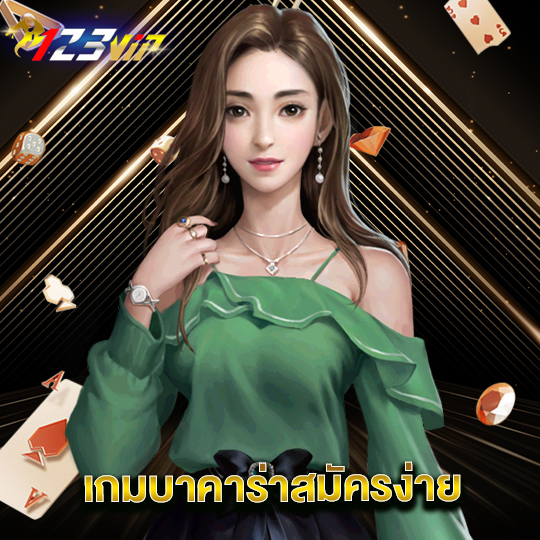 123vip เกมบาคาร่าสมัครง่าย